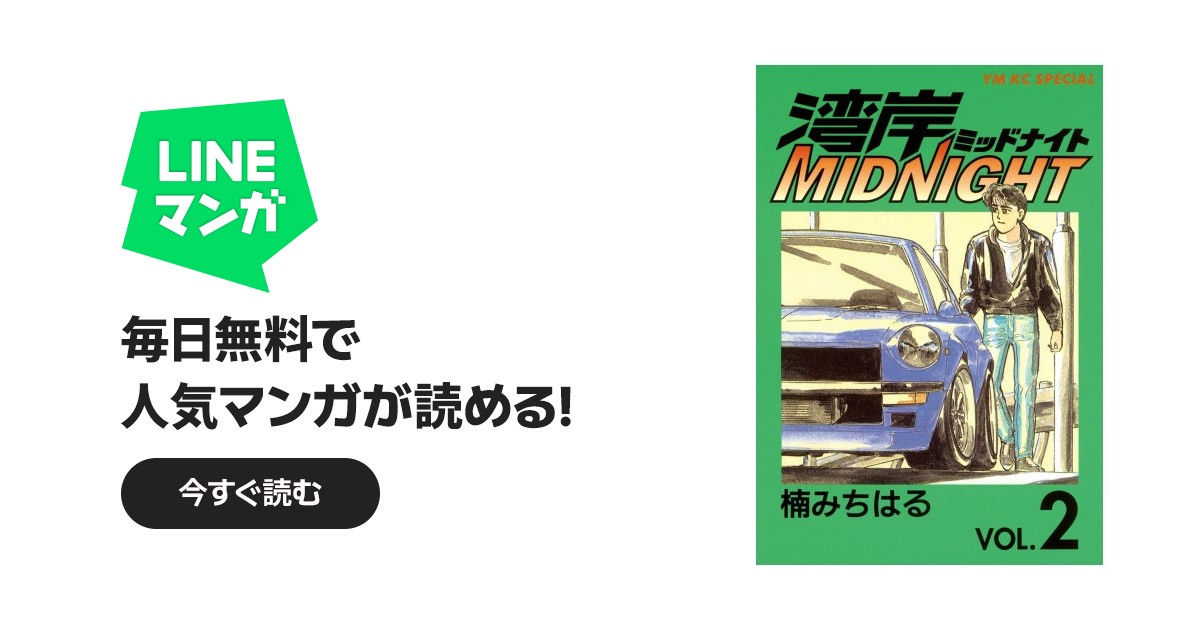 湾岸MIDNIGHT 湾岸MIDNIGHT （2）｜楠みちはる｜LINE マンガ