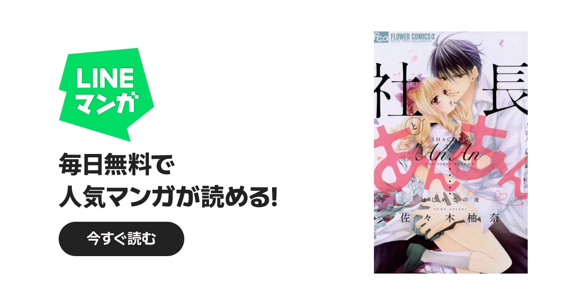 社長とあんあん 社長とあんあん～はじめての夜～｜佐々木柚奈｜LINE マンガ