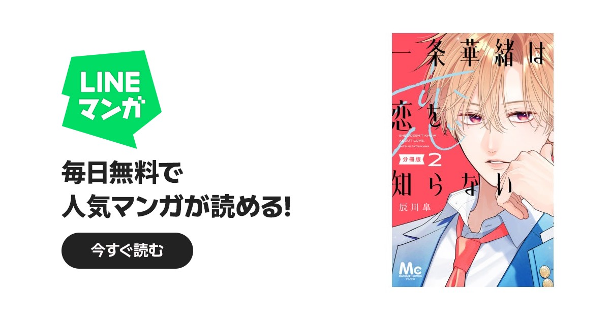 一条華緒は恋を知らない 分冊版 一条華緒は恋を知らない 分冊版 （2