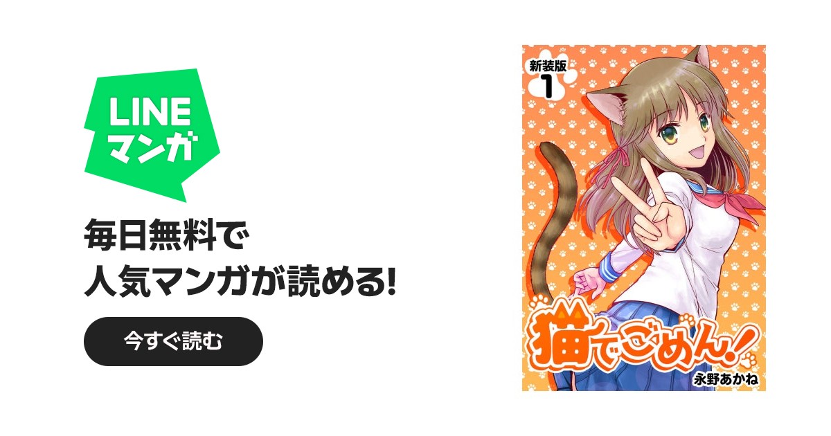 猫でごめん！【新装版】 猫でごめん！【新装版】 （1）｜永野あかね