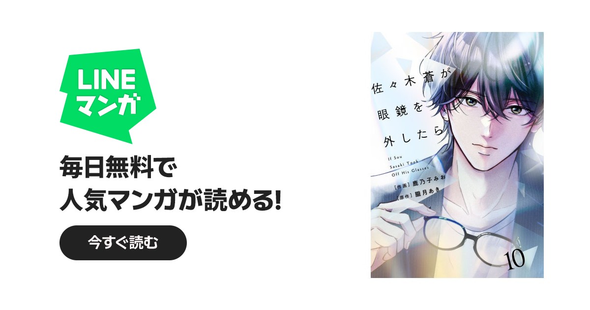 comic Berry's佐々木蒼が眼鏡を外したら｜鹿乃子みお, 朧月あき｜LINE