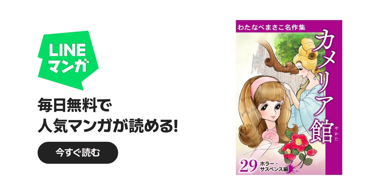 わたなべまさこ名作集 ホラー・サスペンス編 わたなべまさこ名作集