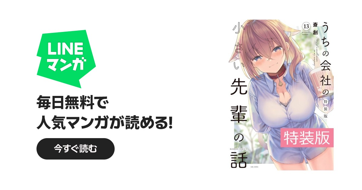 うちの会社の小さい先輩の話 特別版｜斎創｜LINE マンガ
