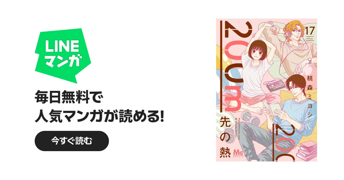 200m先の熱｜桃森ミヨシ｜LINE マンガ