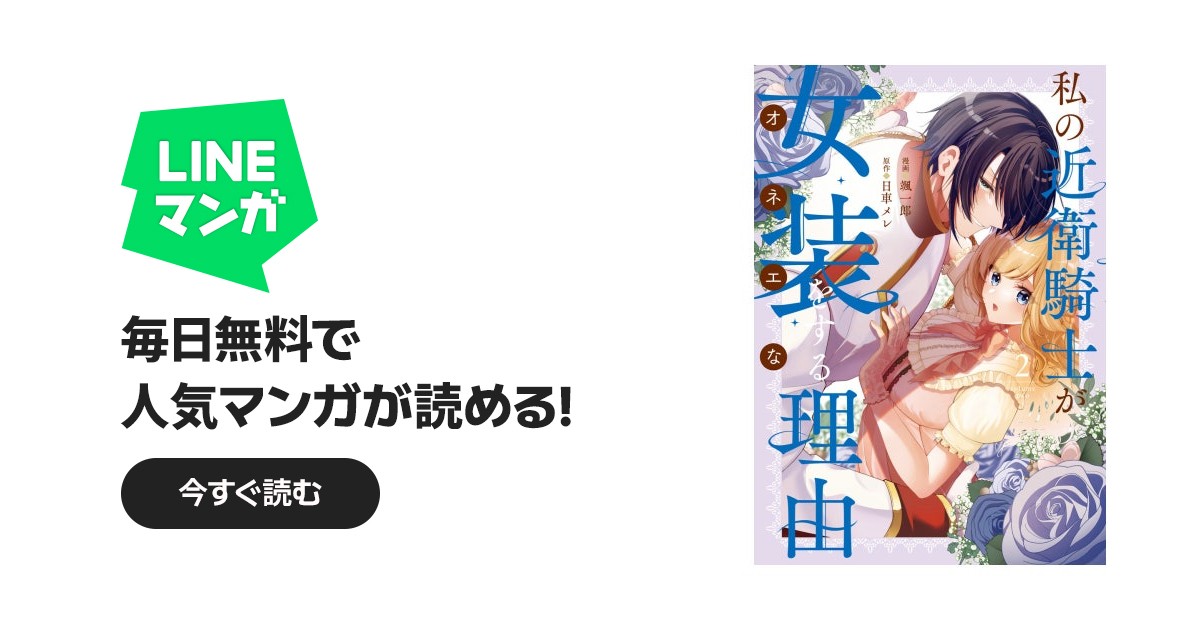 私の近衛騎士が女装をする理由｜颯一郎, 日車メレ｜LINE マンガ