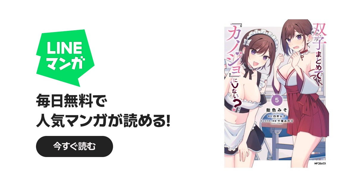 双子まとめて『カノジョ』にしない？｜飴色みそ, 白井ムク, 千種みのり