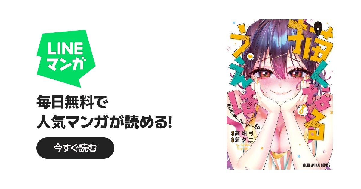 描くなるうえは｜蒲夕二, 高畑弓｜LINE マンガ