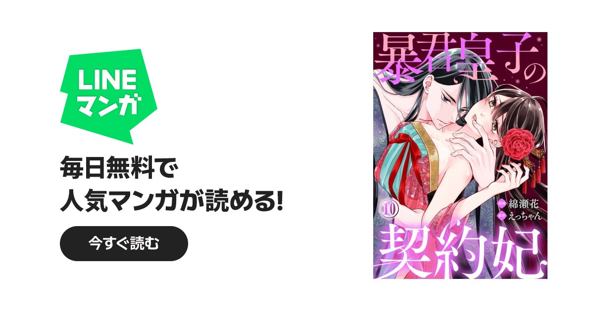 暴君皇子の契約妃｜綿瀬花, えっちゃん｜LINE マンガ