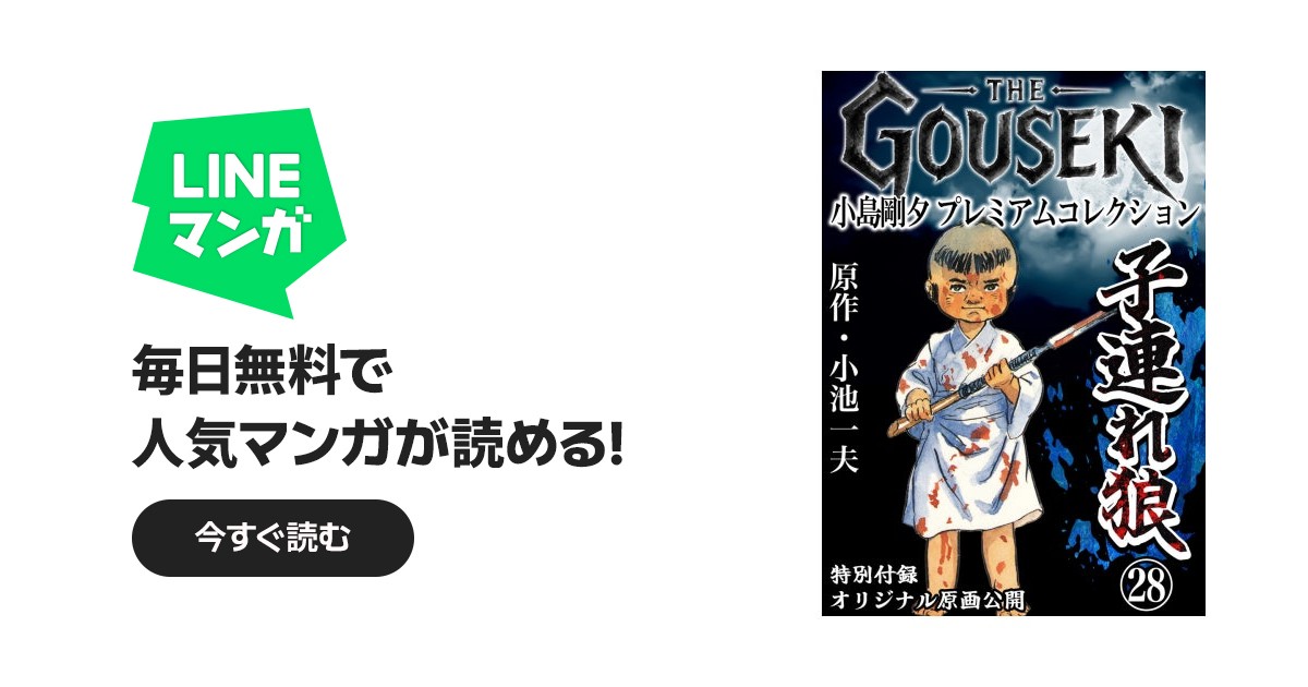 THE GOUSEKI 小島剛夕 プレミアムコレクション 子連れ狼｜小島剛夕