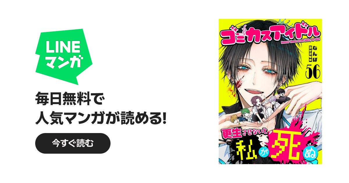 ゴミカスアイドル更生させないと私が死ぬ【単話版】｜なんぽ｜LINE マンガ