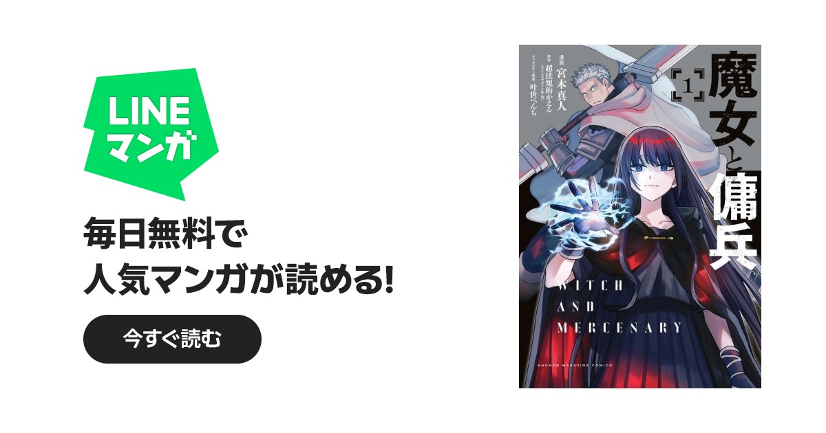 魔女と傭兵 魔女と傭兵 （1）｜宮木真人, 超法規的かえる, 叶世べんち