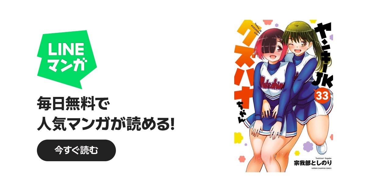 ヤンキーJKクズハナちゃん｜宗我部としのり｜LINE マンガ