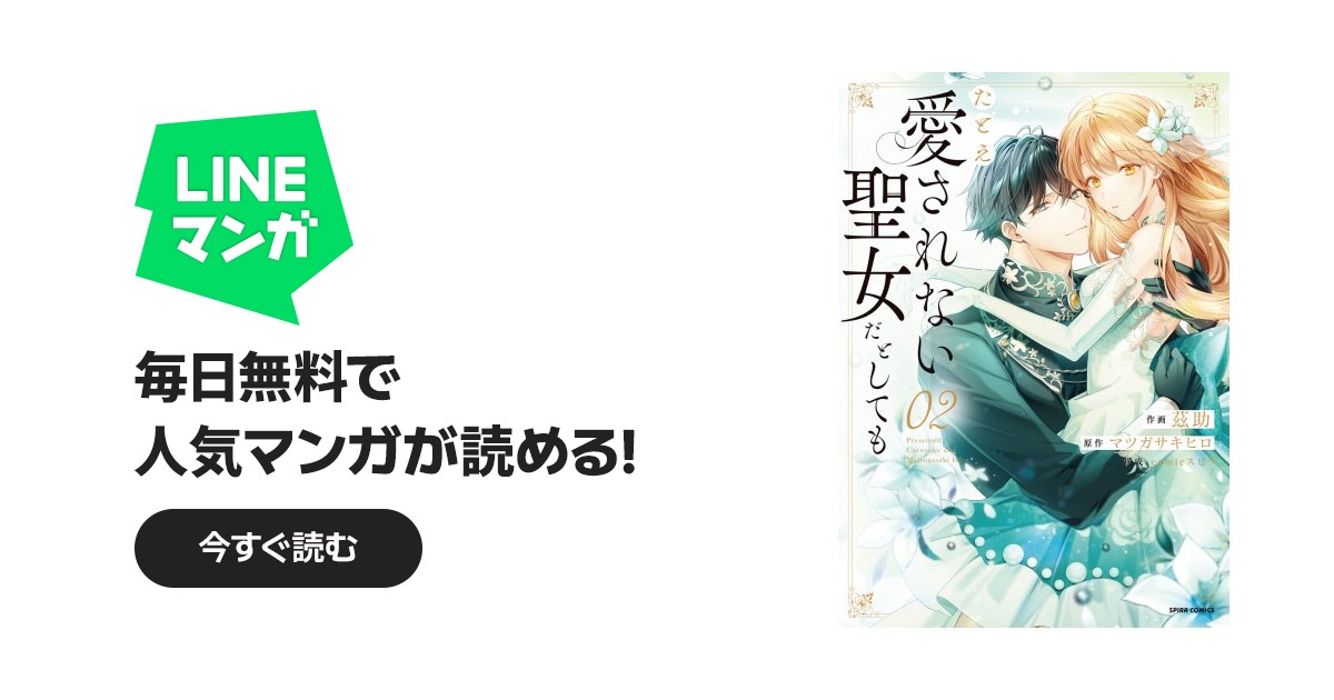 たとえ愛されない聖女だとしても【単行本版】｜茲助, マツガサキヒロ