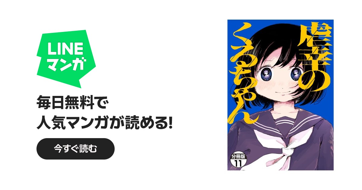 虐幸のくるちゃん 分冊版｜木陰ひな田｜LINE マンガ